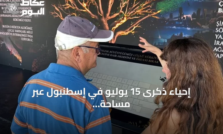 إحياء-ذكرى-15-يوليو-في-إسطنبول-عبر-مساحة-رقمية-ومعرض-تذكاري