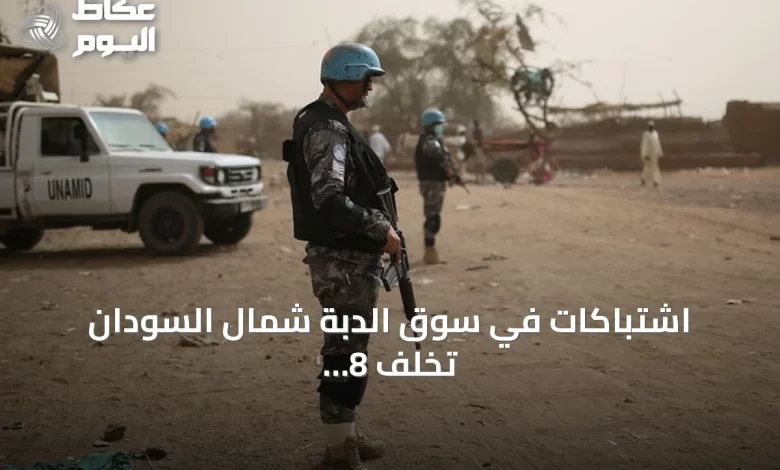 اشتباكات-في-سوق-الدبة-شمال-السودان-تخلف-8-قتلى-و16-مصاباً