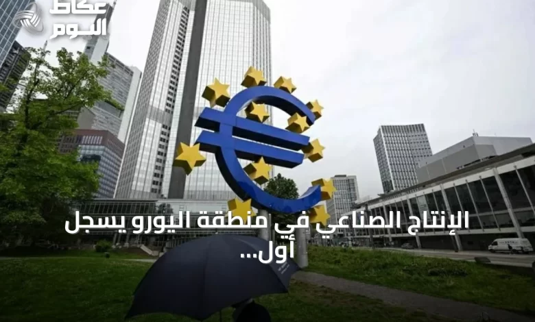 الإنتاج-الصناعي-في-منطقة-اليورو-يسجل-أول-انخفاض-شهري-في-أربعة-أشهر