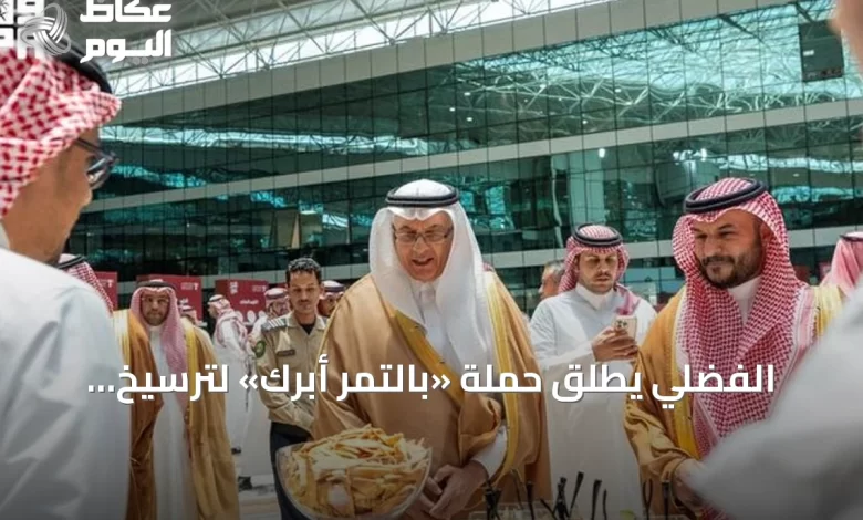 الفضلي-يطلق-حملة-«بالتمر-أبرك»-لترسيخ-حضور-التمور-في-الوجبات-اليومية