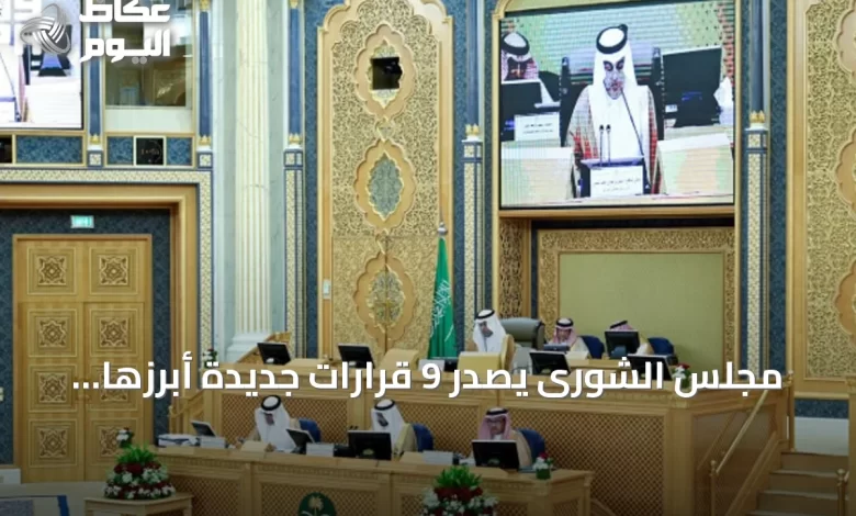 مجلس-الشورى-يصدر-9-قرارات-جديدة-أبرزها-مطالبة-وزارة-الصحة-بمعالجة-فجوات-التوظيف-وتغطية-الاحتياج-الصحي