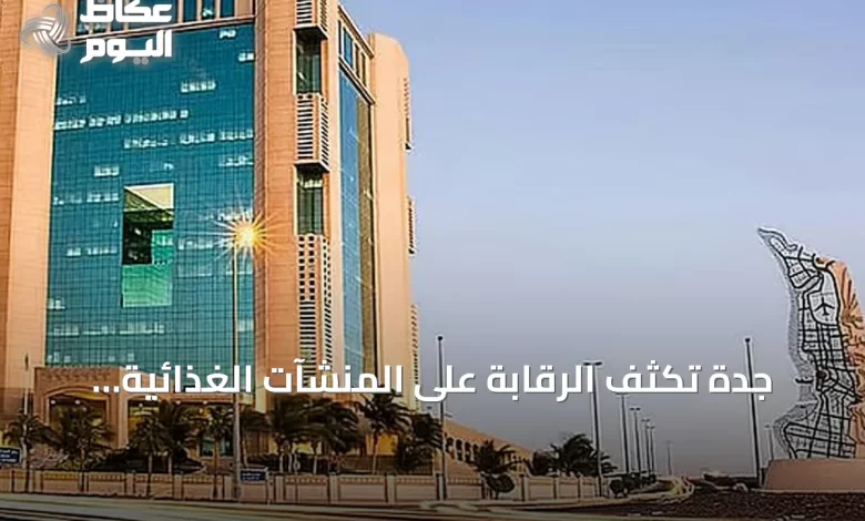 جدة-تكثف-الرقابة-على-المنشآت-الغذائية-والتجارية-خلال-موسم-صيف-2026