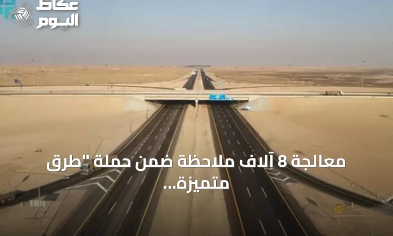 معالجة-8-آلاف-ملاحظة-ضمن-حملة-“طرق-متميزة-آمنة”-في-السعودية