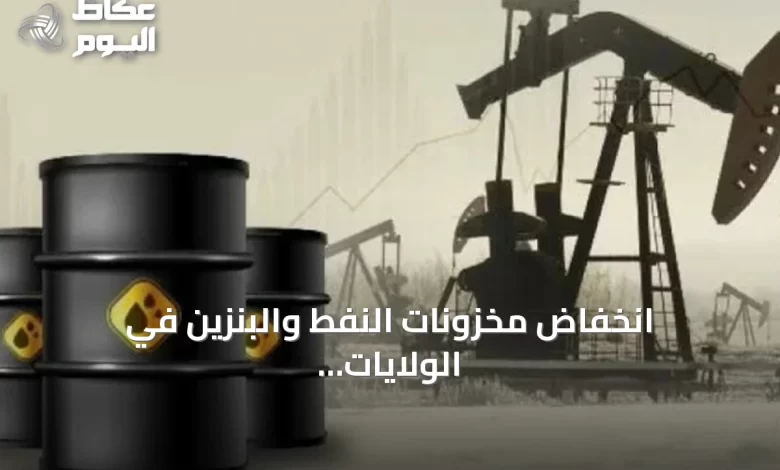 انخفاض-مخزونات-النفط-والبنزين-في-الولايات-المتحدة-مع-ارتفاع-مخزونات-كاشينغ-ونواتج-التقطير