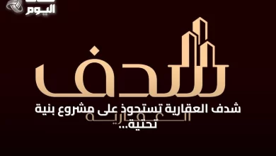 شدف-العقارية-تستحوذ-على-مشروع-بنية-تحتية-في-الطائف-بأكثر-من-20-مليون-ريال