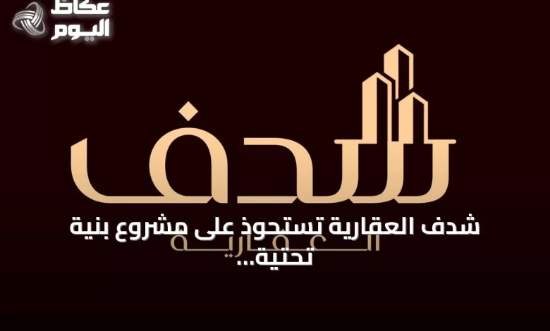شدف-العقارية-تستحوذ-على-مشروع-بنية-تحتية-في-الطائف-بأكثر-من-20-مليون-ريال