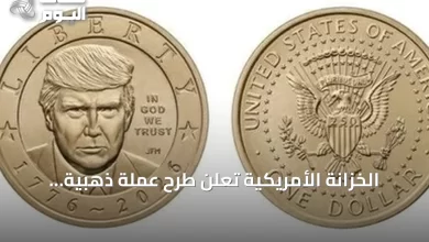 الخزانة-الأمريكية-تعلن-طرح-عملة-ذهبية-تحمل-صورة-ترمب-بمناسبة-الذكرى-250-للاستقلال