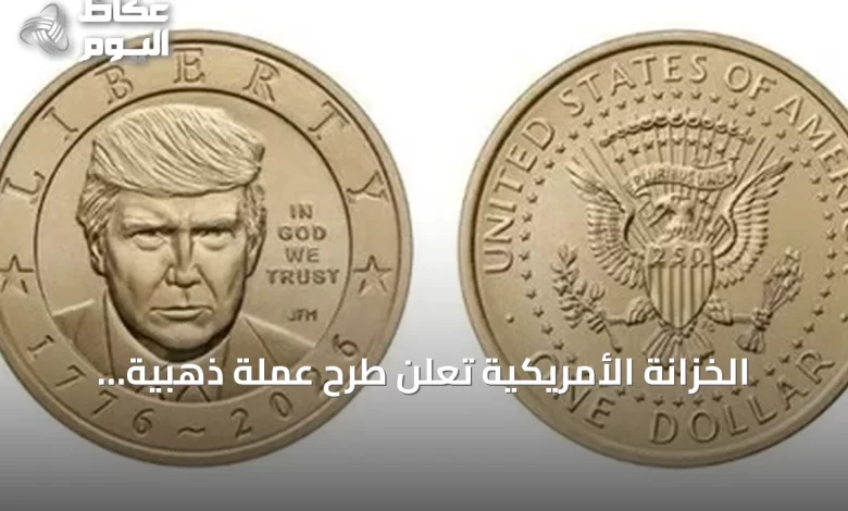 الخزانة-الأمريكية-تعلن-طرح-عملة-ذهبية-تحمل-صورة-ترمب-بمناسبة-الذكرى-250-للاستقلال