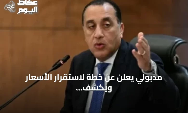 مدبولي-يعلن-عن-خطة-لاستقرار-الأسعار-ويكشف-عن-نمو-الاحتياطي-وشراء-قمح-وتقدم-المشروع-النووي
