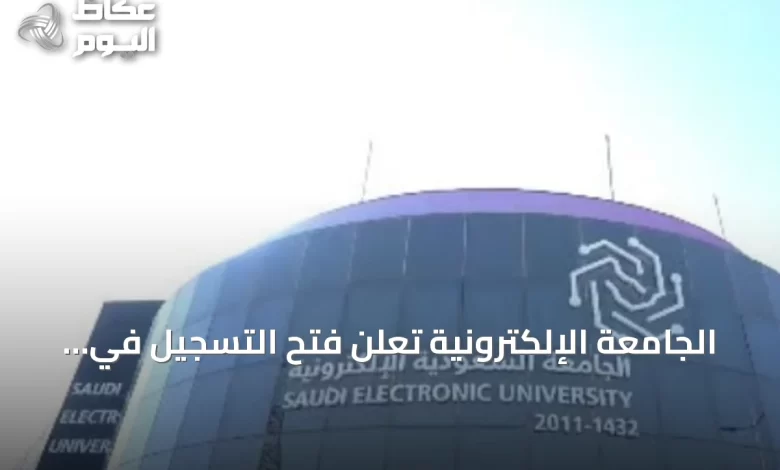 الجامعة-الإلكترونية-تعلن-فتح-التسجيل-في-22-دبلومًا-متوسطًا-ومشاركة-للعام-1448هـ