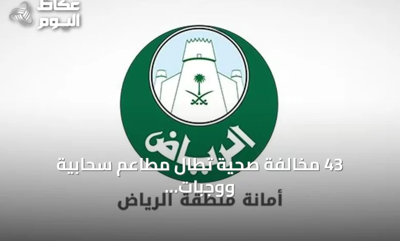 43-مخالفة-صحية-تطال-مطاعم-سحابية-ووجبات-سريعة-في-حملة-أمانة-الرياض-الوسطى