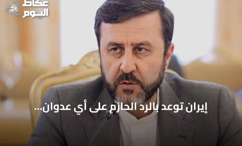إيران-توعد-بالرد-الحازم-على-أي-عدوان-أمريكي