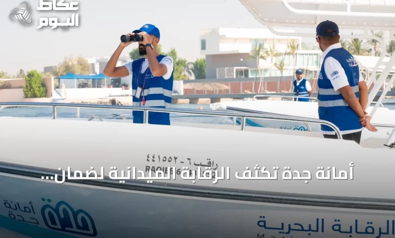 أمانة-جدة-تُكثف-الرقابة-الميدانية-لضمان-جودة-الخدمات-في-صيف-2026