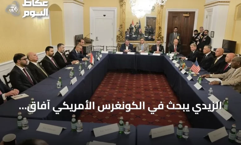 الزيدي-يبحث-في-الكونغرس-الأمريكي-آفاق-التعاون-الاقتصادي-والأمني