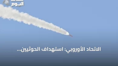 الاتحاد-الأوروبي:-استهداف-الحوثيين-للسعودية-يزعزع-أمن-المنطقة