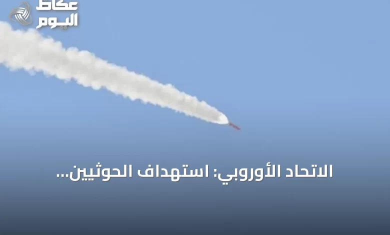الاتحاد-الأوروبي:-استهداف-الحوثيين-للسعودية-يزعزع-أمن-المنطقة
