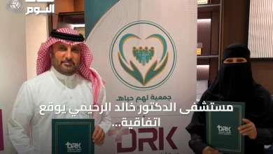 مستشفى-الدكتور-خالد-الرحيمي-يوقع-اتفاقية-شراكة-مع-جمعية-لهم-حياة-لتعزيز-الخدمات-الصحية