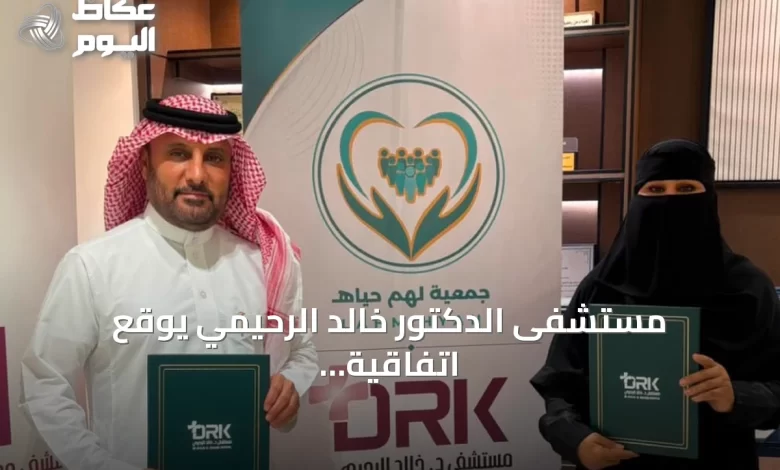 مستشفى-الدكتور-خالد-الرحيمي-يوقع-اتفاقية-شراكة-مع-جمعية-لهم-حياة-لتعزيز-الخدمات-الصحية