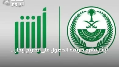 أبشر-تشرح-طريقة-الحصول-على-تصريح-إبحار-للإنقاذ-إلكترونيًا