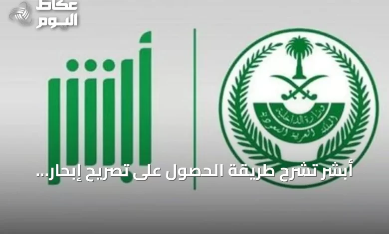 أبشر-تشرح-طريقة-الحصول-على-تصريح-إبحار-للإنقاذ-إلكترونيًا