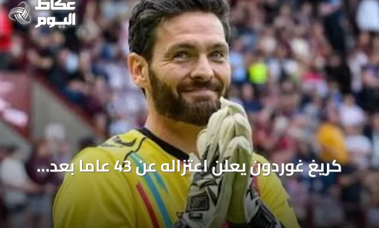 كريغ-غوردون-يعلن-اعتزاله-عن-43-عاماً-بعد-مشاركته-كأكبر-لاعب-في-مونديال-2026