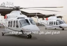 الدفاع-تُعلن-نقل-1655-مريضًا-عبر-الإخلاء-الطبي-الجوي-في-النصف-الأول-من-2026