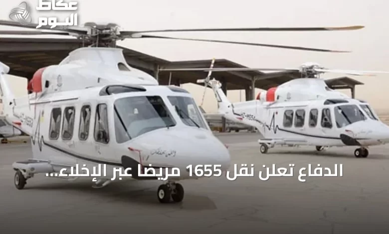 الدفاع-تُعلن-نقل-1655-مريضًا-عبر-الإخلاء-الطبي-الجوي-في-النصف-الأول-من-2026