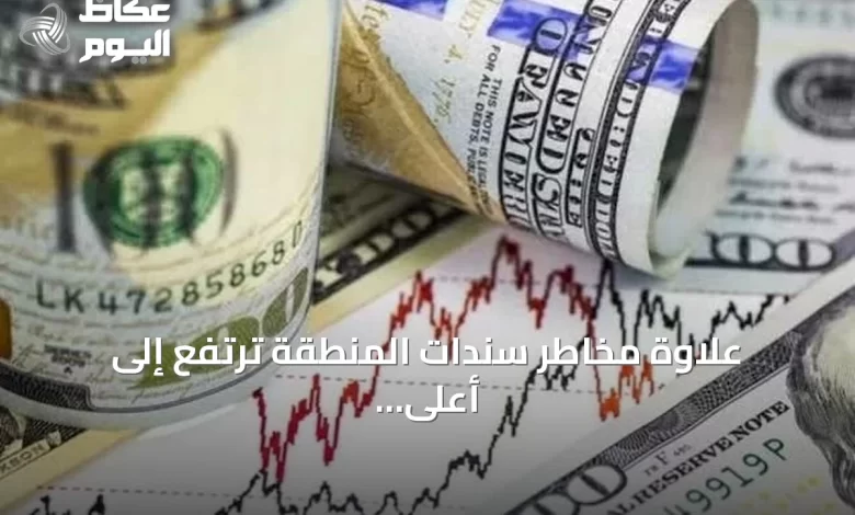 علاوة-مخاطر-سندات-المنطقة-ترتفع-إلى-أعلى-مستوى-في-أربع-سنوات