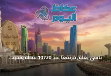 تاسي-يغلق-مرتفعاً-عند-10720-نقطة-ونمو-يتراجع-في-ختام-الأسبوع