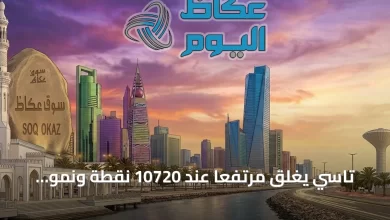 تاسي-يغلق-مرتفعاً-عند-10720-نقطة-ونمو-يتراجع-في-ختام-الأسبوع