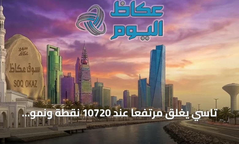 تاسي-يغلق-مرتفعاً-عند-10720-نقطة-ونمو-يتراجع-في-ختام-الأسبوع