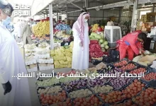 الإحصاء-السعودي-يكشف-عن-أسعار-السلع-الاستهلاكية-لشهر-يونيو-2026