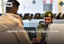 متحدث-«الجوازات»-يوجه-إرشادات-أساسية-للمواطنين-الراغبين-في-السفر-إلى-الخارج