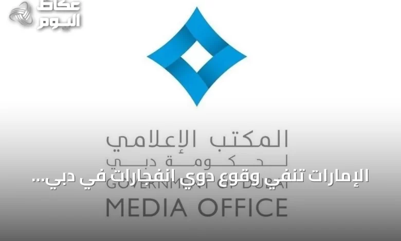 الإمارات-تنفي-وقوع-دوي-انفجارات-في-دبي-وتدعو-لتحرّي-الدقة