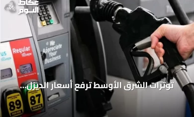 توترات-الشرق-الأوسط-ترفع-أسعار-الديزل-والبنزين-في-الولايات-المتحدة