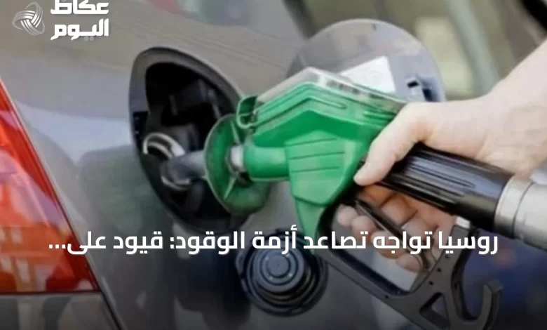 روسيا-تواجه-تصاعد-أزمة-الوقود:-قيود-على-البيع-وارتفاع-الأسعار
