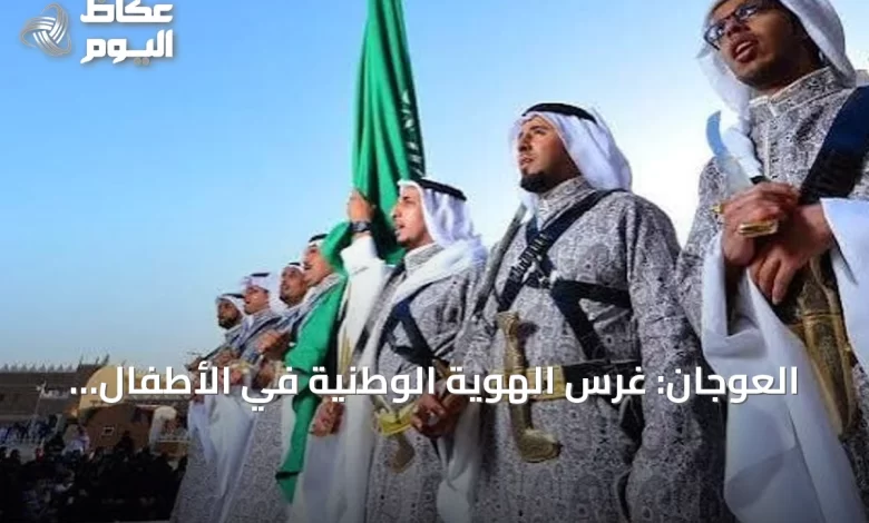 العوجان:-غرس-الهوية-الوطنية-في-الأطفال-أساس-تعلم-العرضة-قبل-حمل-السيف