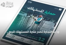وزارة-التجارة-تُصدر-نشرة-المستهلك-للربع-الثاني-وتعلن-عن-أكثر-من-151-ألف-زيارة-رقابية