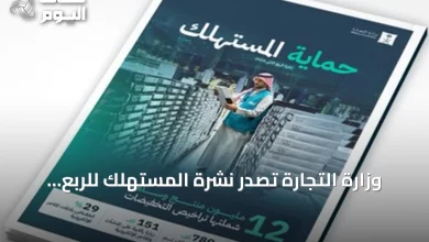 وزارة-التجارة-تُصدر-نشرة-المستهلك-للربع-الثاني-وتعلن-عن-أكثر-من-151-ألف-زيارة-رقابية