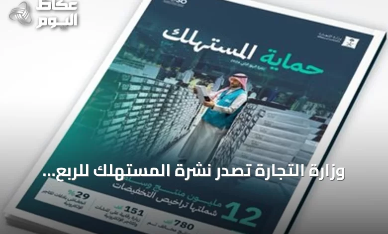 وزارة-التجارة-تُصدر-نشرة-المستهلك-للربع-الثاني-وتعلن-عن-أكثر-من-151-ألف-زيارة-رقابية