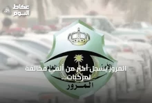 المرور-يسجل-أكثر-من-ألفي-مخالفة-لمركبات-متوقفة-في-أماكن-ذوي-الإعاقة