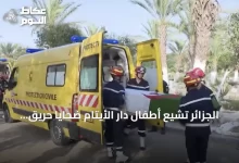الجزائر-تشيع-أطفال-دار-الأيتام-ضحايا-حريق-المحمدية