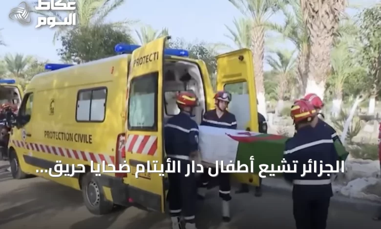 الجزائر-تشيع-أطفال-دار-الأيتام-ضحايا-حريق-المحمدية