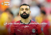 جماهير-بشيكطاش-تردّد-اسم-محمد-صلاح-في-حفل-تقديم-لياندرو-تروسارد