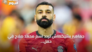 جماهير-بشيكطاش-تردّد-اسم-محمد-صلاح-في-حفل-تقديم-لياندرو-تروسارد