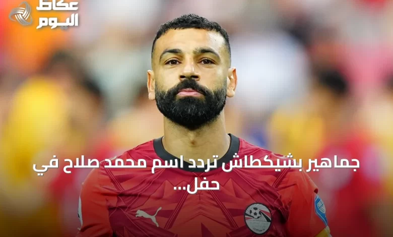 جماهير-بشيكطاش-تردّد-اسم-محمد-صلاح-في-حفل-تقديم-لياندرو-تروسارد