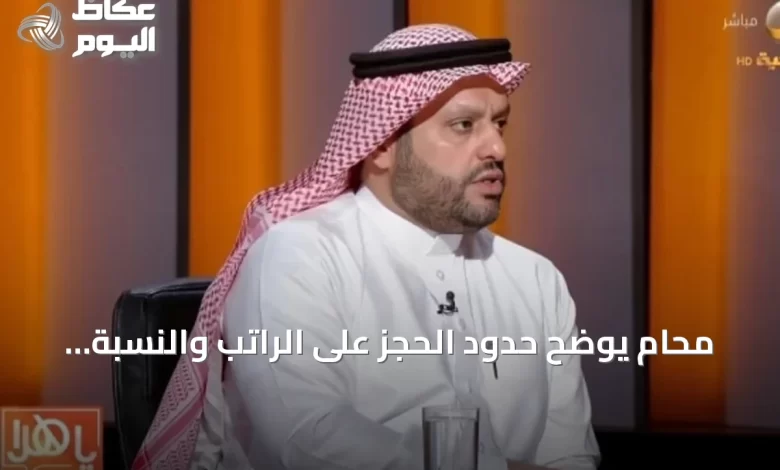 محامٍ-يوضح-حدود-الحجز-على-الراتب-والنسبة-المسموح-بها-حسب-نوع-الالتزام