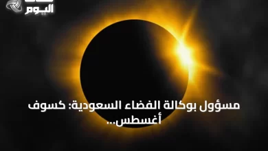 مسؤول-بوكالة-الفضاء-السعودية:-كسوف-أغسطس-2027-الأطول-على-اليابسة-خلال-القرن-الحالي