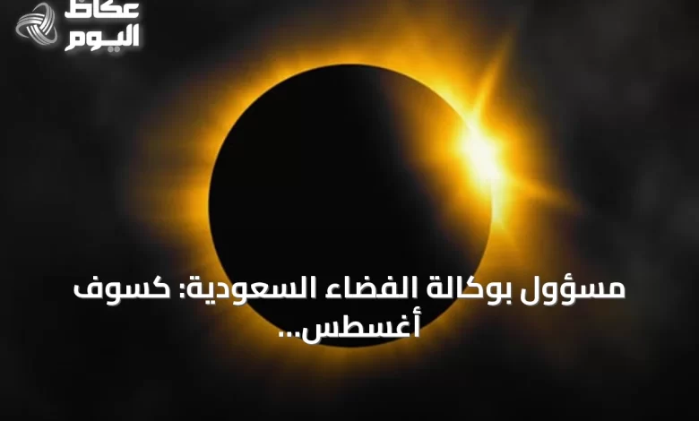 مسؤول-بوكالة-الفضاء-السعودية:-كسوف-أغسطس-2027-الأطول-على-اليابسة-خلال-القرن-الحالي