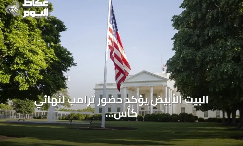 البيت-الأبيض-يؤكد-حضور-ترامب-لنهائي-كأس-العالم-2026-في-نيويورك